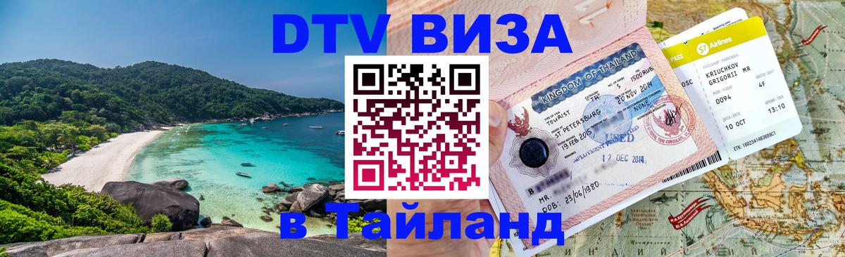 VISA в Тайланд для удалёнщиков 