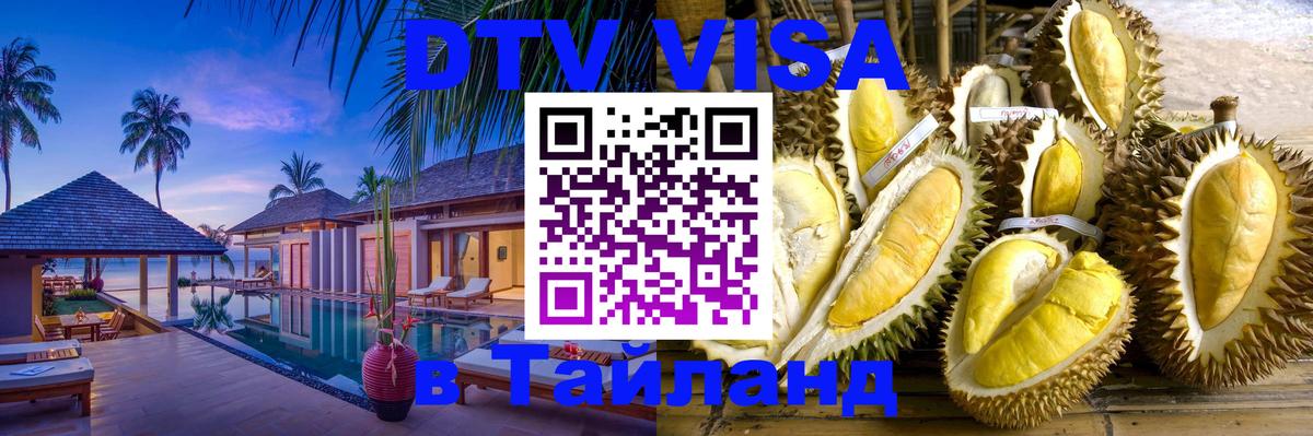 Как сделать DTV визу в Тайланд 